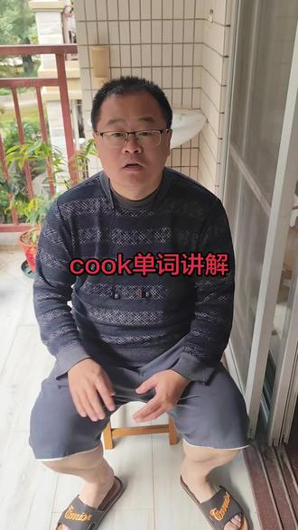 cook单词讲解