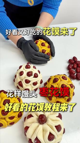 #亲手制作美食#元旦 #花馍 #馒头#新年
花馍教学来喽
