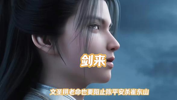 文圣拼老命也要阻止陈平安杀崔东山#剑来动漫#