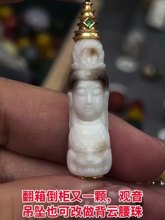 翻箱倒柜又一颗,观音吊坠可改背云腰珠#文玩 #文玩配饰 #文玩爱好者 #文玩手串 #文玩发烧友