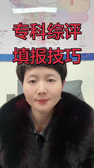 专科综评填报技巧