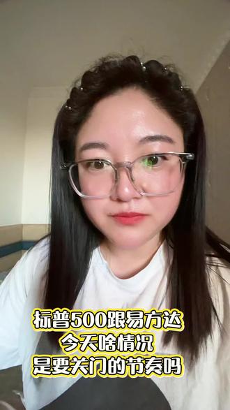 标普500跟易方达,今天啥情况,是要关门的节奏吗#标普500 #易方达 #基金 #基金理财 @DOU+上热门