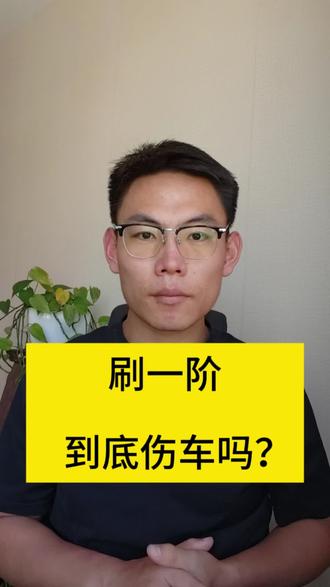 刷一阶到底伤车吗?#刷一阶 #刷一阶程序 #刷ecu动力升级 #刷ecu #刷动力
