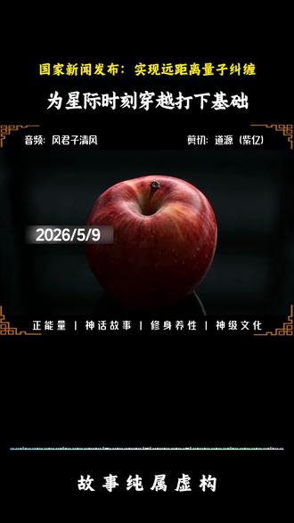 国家实现远距离量子纠缠,为穿越星际时空打下基础#量子纠缠#风君子清风