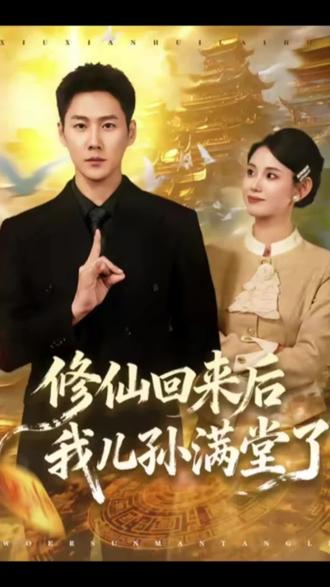 《修仙回来后我儿孙满堂了》#好剧推荐