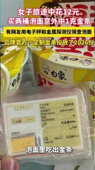 别用金属探测仪去扫白象方便面里面的金条了,乖,听话#白象方便面 #金条 #就想说点大实话 #这是个真实的事情