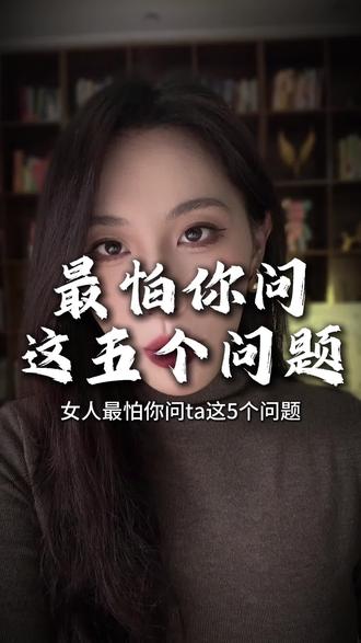 最怕你问这五个问题