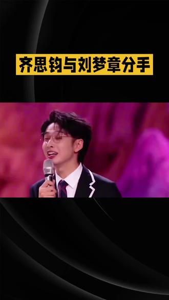 2026年2月21日,齐思钧与刘梦章分手消息登上娱乐榜热搜,实时热度达TOP1,超28.5万人在线关注。相关词条显示,双方已确认结束恋爱关系,刘梦章公开表示,二人因对未来规划存在分歧,选择和平分开,目前关系已逐步回归平稳。#婚姻法律科普 #互联网资讯 #实用冷知识 #实用冷知识 #科普冷知识