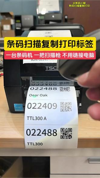 条码扫描复制打印 TTL300条码打印机搭配扫描枪,实现脱机即扫即打,无需电脑。兼容一维/二维码,精准复刻内容。支持标签尺寸设定,支持字符长短调整与截取,操作便捷,高效适配各类条码标签补打、复制需求。#条码扫描复制#复制条码#TTL300型号条码机#自动化条码机推荐#全接口条码机