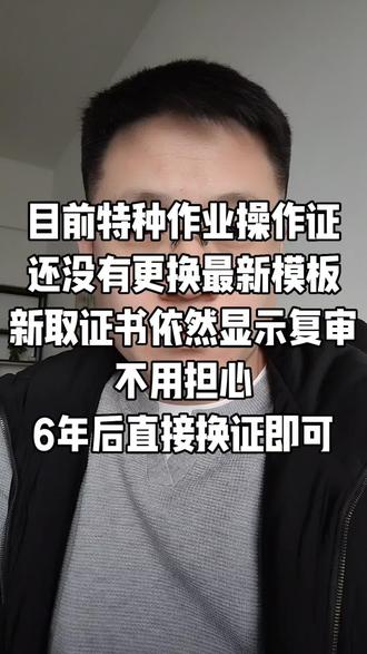 目前特种作业操作证还没有更改模板,证书上还显示复审日期,但是不用担心,六年后直接参加换证考试即可。