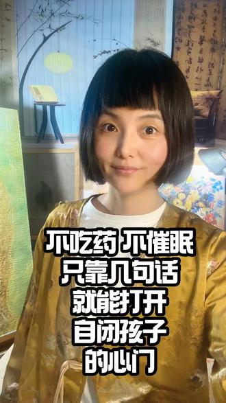 不吃藥不催眠只用幾句話就能打開自閉孩子的內心#自闭症 #抑郁 #心结 #沟通 #智慧父母