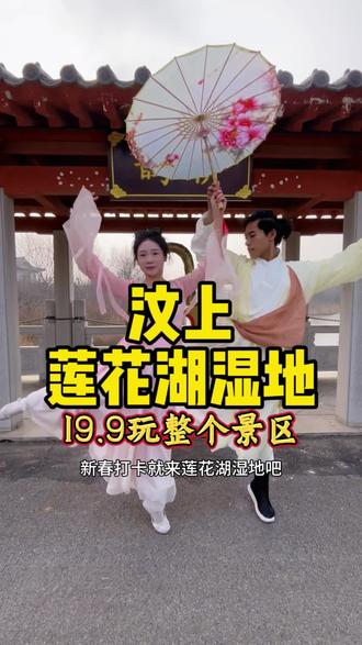 汶上莲花湖湿地真好玩,年味十足! #济宁人自己的新春民俗湿地 #逛莲花湖宠老己 #济宁年味最恣儿 #过年去哪玩 #亲子游玩好去处