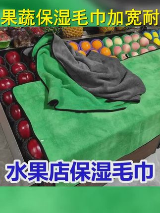 水果店保湿毛巾保鲜加大加宽蔬菜双面户外耐脏吸水生鲜夜晚防风干 #盖水果吸水毛巾 #卖菜 #盖菜神器 #生鲜水果店 #降低损耗