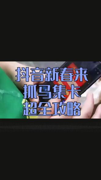 抖音新春来抓马集卡攻略