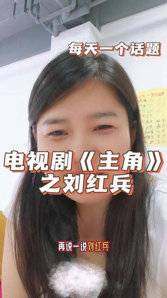 《主角》刘红兵#主角 #忆秦娥#易青娥 #封潇潇刘红兵