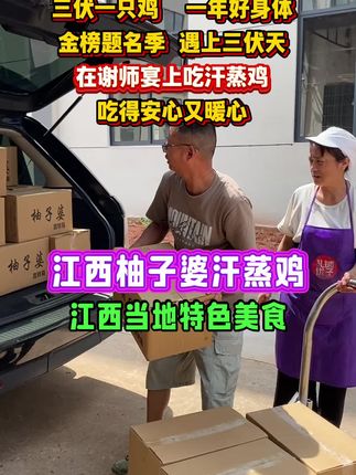金榜揭晓在即,谢师宴恰逢三伏天,老话常说‘三伏一只鸡,一年好身体’,这时候给家人来上几只江西柚子婆汗蒸鸡再合适不过,一口下去暖身又暖心,把这份喜悦和健康都传递给家人#江西柚子婆汗蒸鸡#江西特色美食#柚子婆汗蒸鸡