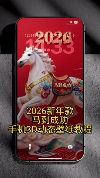 2026新年款马到成功手机3D裸眼动态壁纸教程#醒图#醒图创作者 壁纸#动态壁纸 2026 2026年手机壁纸。2026新款动态手机壁纸教程,裸眼3D壁纸教程教学制作方法,2026新年款,2026新款马到成功
#3d壁纸 手机壁纸#锁屏壁纸 立体壁纸 动态壁纸。3D壁纸 手机壁纸 立体壁纸 锁屏壁纸。动态壁纸教程。3D壁纸教程。手机壁纸教程 立体壁纸教程,锁屏壁纸教程
