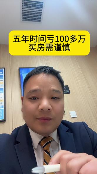 五年时间亏100多万,大多数家庭五年可能还赚不了100万,买房需谨慎#房地产销售日常 #买房知识 #干货分享 #房产知识分享 #郑州杰众房产小马哥