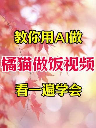 橘猫做饭教程来啦! 即梦Seedance2.5官方满血体验#一站式AI创作工作台 #AI视频生产级时代 #即梦AI