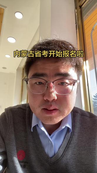 内蒙古省考今日开始报名啦
5号截止报名,可以选几个意向的岗位
看一下每日的报名人数再决定报哪个岗位
报名选调生的还可以报考一个省考参公岗位
#内蒙古省考 #内蒙古公务员 #内蒙古省考公告 #公务员 #通辽鼎成公考