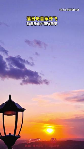 落日与音乐齐飞!静看雅山夕阳弹乐章!
