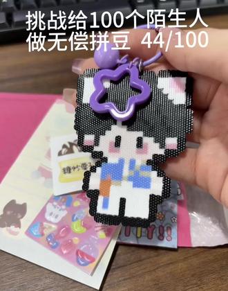 📦打包一份马嘉祺拼豆
fys拼豆接🥚(过年不打烊)
欢迎小宝们带图纸来咨询
#马嘉祺 #拼豆 #明星周边 #抖音二创激励计划 #手工