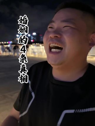 婚姻的4个真相,我真的信#商业思维