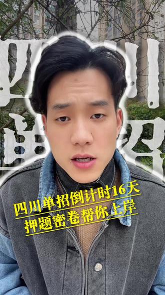 单招倒计时16天,押题密卷帮你上岸 时间用在刀刃上,选对资料胜过百倍努力#四川单招 #单招考试 #单招倒计时 #2026单招 #单招押题卷