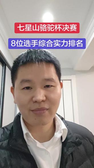 12.11,七星山骆驼杯决赛,目前选手们的综合排名,个人观点,欢迎评论#七星山骆驼杯 #七星山荒野求生 #七星山荒野求生决赛 #荒野求生 #荒野求生第三季