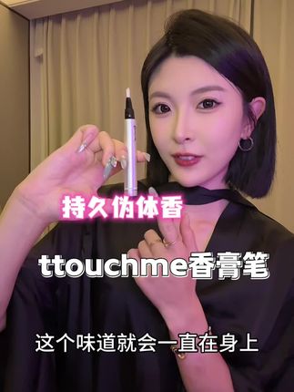 让人难以抗拒的高级伪体香!谁闻谁上头#ttouchme #伪体香 #ttouchme香膏笔 #香膏推荐 #持久留香