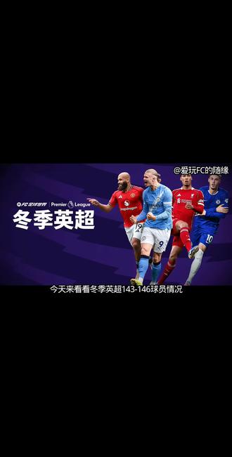 冬季英超143-146球员强度评级#fc冬季英超来袭 #fc足球世界尤你主宰#fc冬季英超来袭 #fc足球世界尤你主宰 @FC足球世界