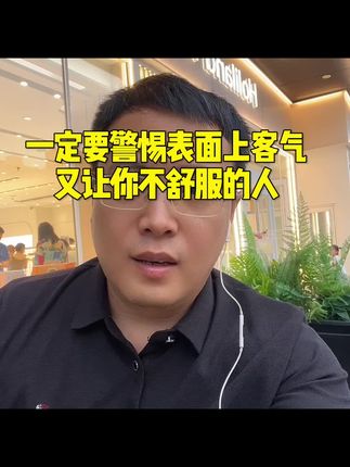 一定要警惕,表面上客气,但总让你感觉不舒服的人。这种人表面上对你客客气气,但让你总觉得哪里不对劲儿,但又说不出来#思维认知#谋略智慧#心计城府#社交陷阱#好书推荐