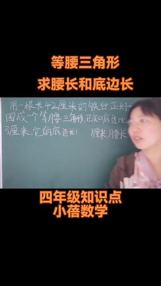 每日一题,轻松掌握 #小学数学知识点 #创作者中心 #创作灵感 #等腰三角形 #小蓓数学
