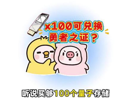 听说100个量子存储能兑换勇者之证?#三角洲#勇敢者行动#勇者之证#暗星燃料