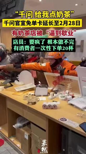 快来一起喝免费的奶茶#千叶 #免费奶茶 #淘宝闪购怎么开通