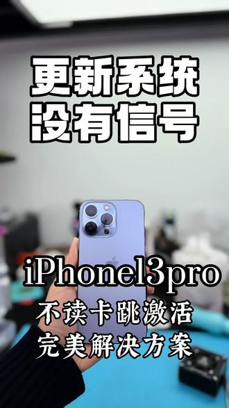 iPhone13pro/max插卡不跳激活,或者更新26系统后没有信号问题,针对美版苹果卡贴原生单卡机器不读卡无服务故障,已经有完没解决方案!#寄修手机#美版卡贴机#有锁机 #苹果手机维修 #福州手机维修
专业维修14151617系列的各种信号故障问题:
插卡无服务正在搜索频繁跳未安装SIM卡 不读小白卡SIM卡故障无效SIM卡 弹窗提示已移除蜂窝号码更新IOS26系统不读卡