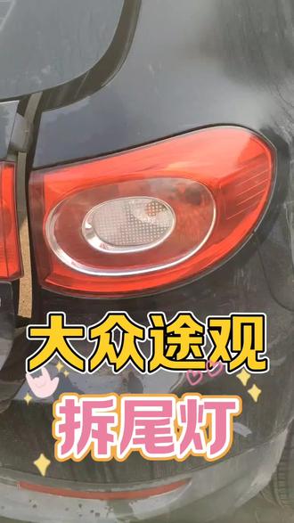 大众途观拆车尾灯刹车灯总成原厂原装#大众途观 #大众途观拆车件 #大众途观尾灯刹车灯 #大众 #大众途观二手车