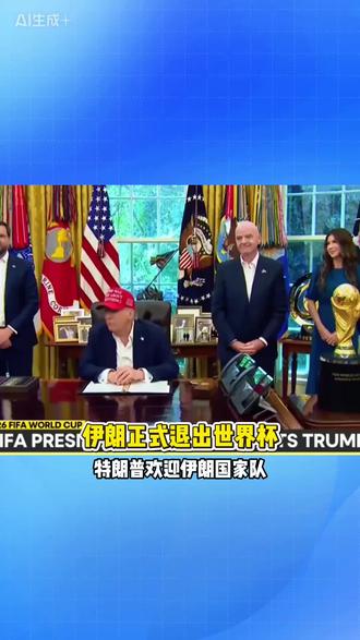 伊朗正式退出世界杯 #世界杯 #伊朗 #世界和平