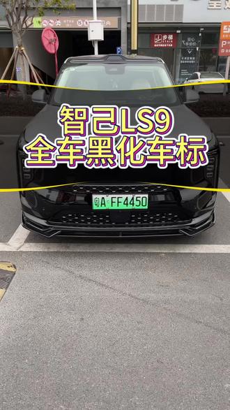 智己LS9全车黑化车标,个性推荐,美观大气#智己LS9 #好物推荐🔥 #好物分享🔥 #汽车好物推荐
