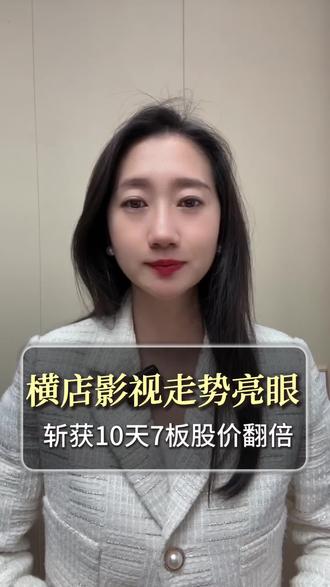 横店影视走势亮眼,斩获10天7板股价翻倍#金融#经济#财经#泛财经#股票