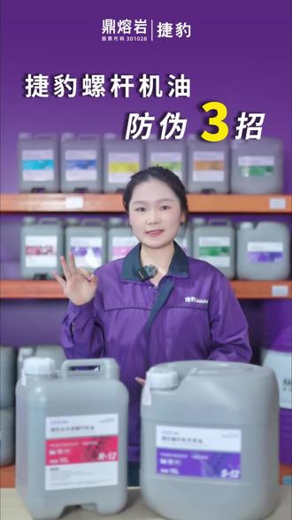 鼎熔岩|买捷豹螺杆机油怕踩坑?3招教你辨真伪!#鼎熔岩 #空压机 #螺杆空压机 #捷豹空压机 #螺杆机油