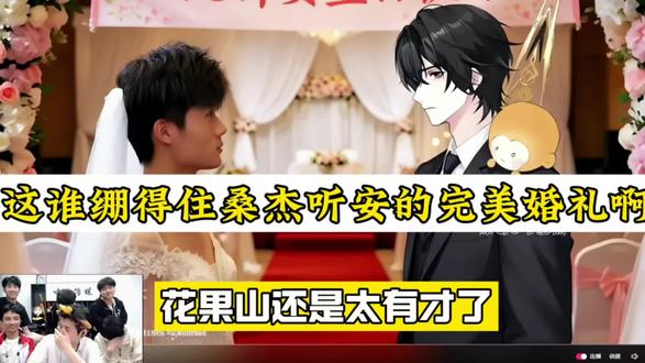 谁崩得住啊?! 桑杰听安完美婚礼?@王者荣耀桑杰 #峡谷创作营 #王者好铁铁节 #听安 #小景 #哈基杰