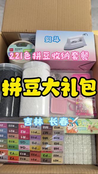221色拼豆大礼包#拼豆#DIY#融合豆#六一儿童节礼物 #打包视频
