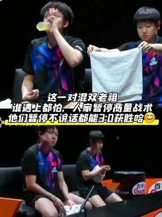 #王楚钦孙颖莎30林诗栋蒯曼
平时不用配,不用练,一出场就是3:0获胜也,还有谁比他们更牛的#乒乓球比赛 #乒乓球 #国乒 #孙颖莎王楚钦 @DOU+上热门