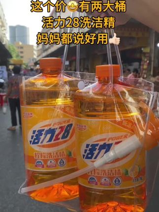 两大桶才这个价,好用又划算!还是国货大品牌活力28洗洁精!#超便宜超划算 #薅羊毛的快乐 #洗洁精 #活力28洗洁精 #强烈推荐