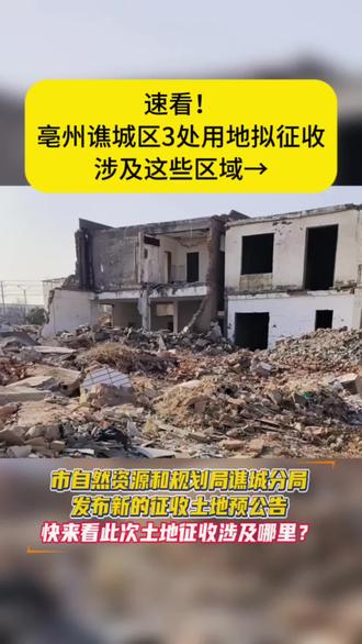 #速看 #亳州 谯城区3处用地拟征收,涉及这些区域⇒#征地拆迁 #拆迁 #拆迁补偿