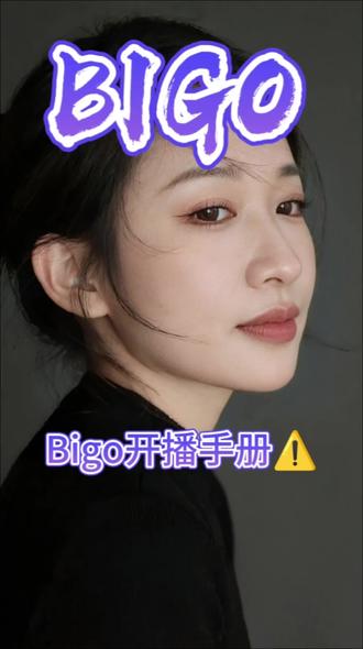BIGO开播手册来了#bigo#海外直播#娱乐主播#主播培训#tiktok