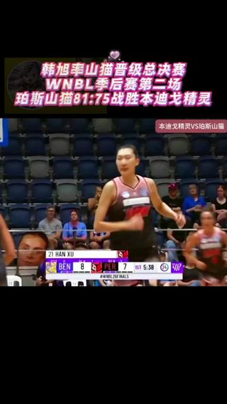 #中国女篮 #WNBL #珀斯山猫队 #韩旭
韩旭率珀斯山猫晋级总决赛 WNBL季后赛第二场 珀斯山猫81:75战胜本迪戈精灵