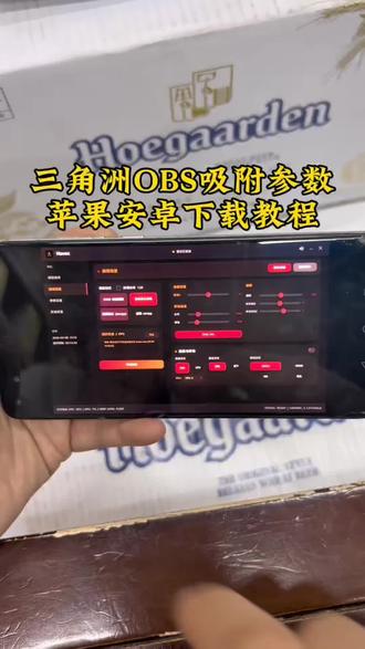 《孙小希宝库》三角洲Obs吸附参数苹果安卓下载安装教程来了,#三角洲 #obs #三角洲obs #obs吸附下载教程