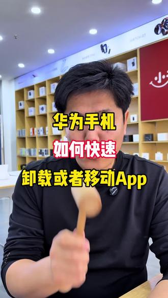 #每天学习一点点 #手机使用技巧#手机桌面快速批量清理移动App